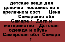 детские вещи для девочки, носились но в преличном сост.  › Цена ­ 550 - Самарская обл., Самара г. Дети и материнство » Детская одежда и обувь   . Самарская обл.,Самара г.